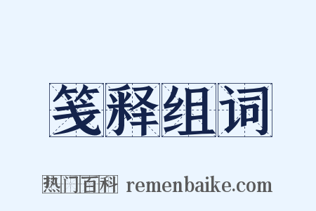 笺释组词是什么意思的图片